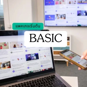 รับทำเว็บไซต์ธุรกิจ แพคเกจ Best BASIC ส่วนลด 18%