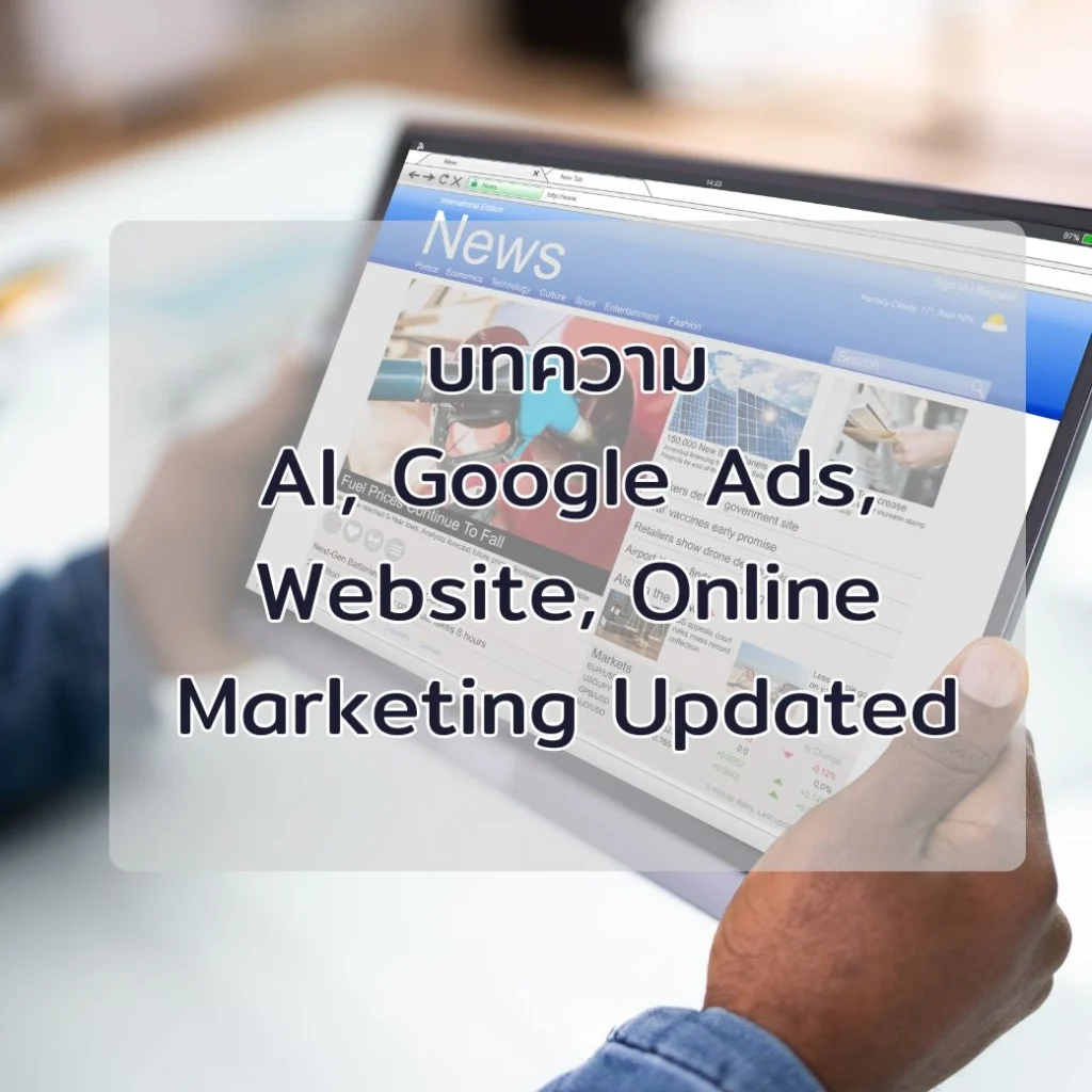 บทความ AI, Google Ads, Website, Online Marketing Updated
