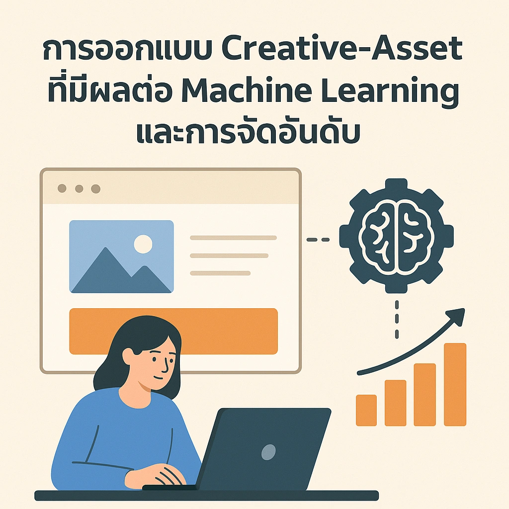 การออกแบบ Killer Creative-Asset ที่มีผลต่อ Machine Learning และการจัดอันดับ Google Ads: กลยุทธ์เหนือคู่แข่ง