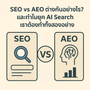SEO vs AEO ต่างกันอย่างไร? และทำไมยุค AI Search เราต้องทำทั้งสองอย่าง