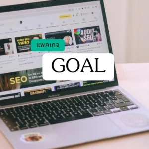 รับทำเว็บไซต์ธุรกิจ แพคเกจ SPECIAL GOAL ส่วนลด 37%