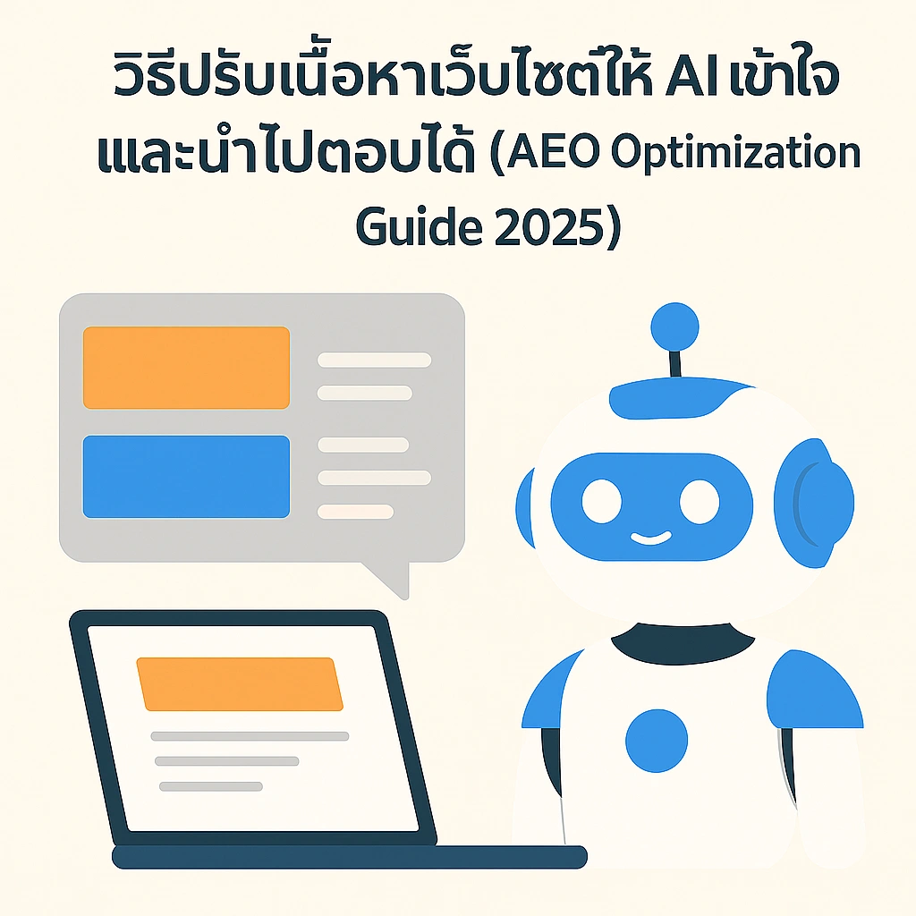 วิธีปรับเนื้อหาเว็บไซต์ให้ AI เข้าใจและนำไปตอบได้ (AEO Optimization Guide 2025)