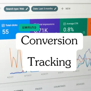 รับติดตั้ง Conversion Tracking Google Ads และ Event Tracking Google Analytics ส่วนลด 29%