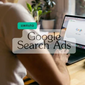 บริการยิงแอด Google Search Ads ลด 26%