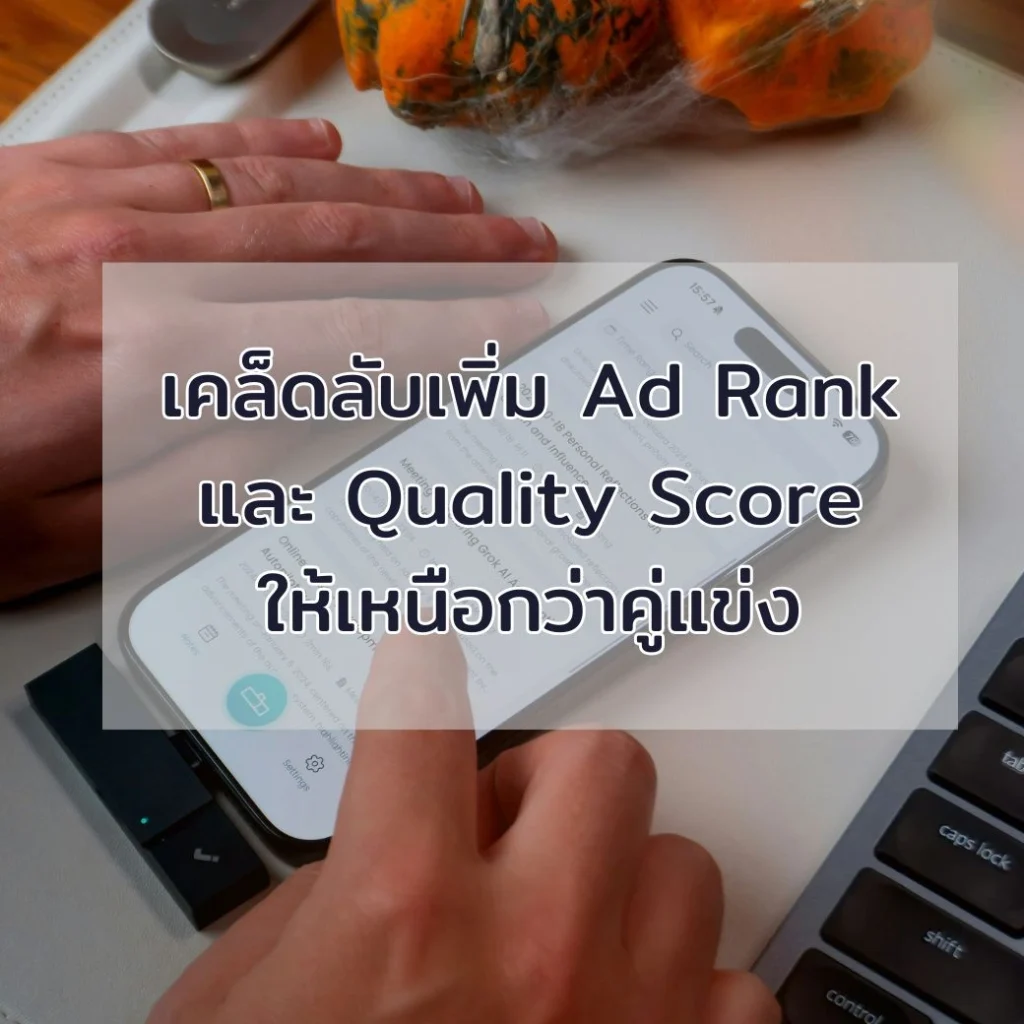 กลยุทธ์การค้นหาคีย์เวิร์ด Keyword Research ที่แม่นยำ: จาก "กว้าง" สู่ "เจาะจง" เพื่อเพิ่ม Conversion Rate