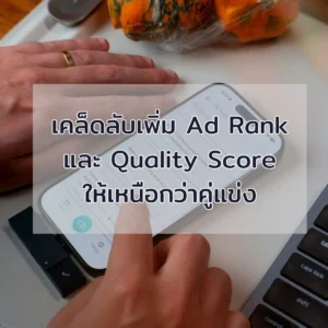 กลยุทธ์การค้นหาคีย์เวิร์ด Keyword Research ที่แม่นยำ: จาก "กว้าง" สู่ "เจาะจง" เพื่อเพิ่ม Conversion Rate