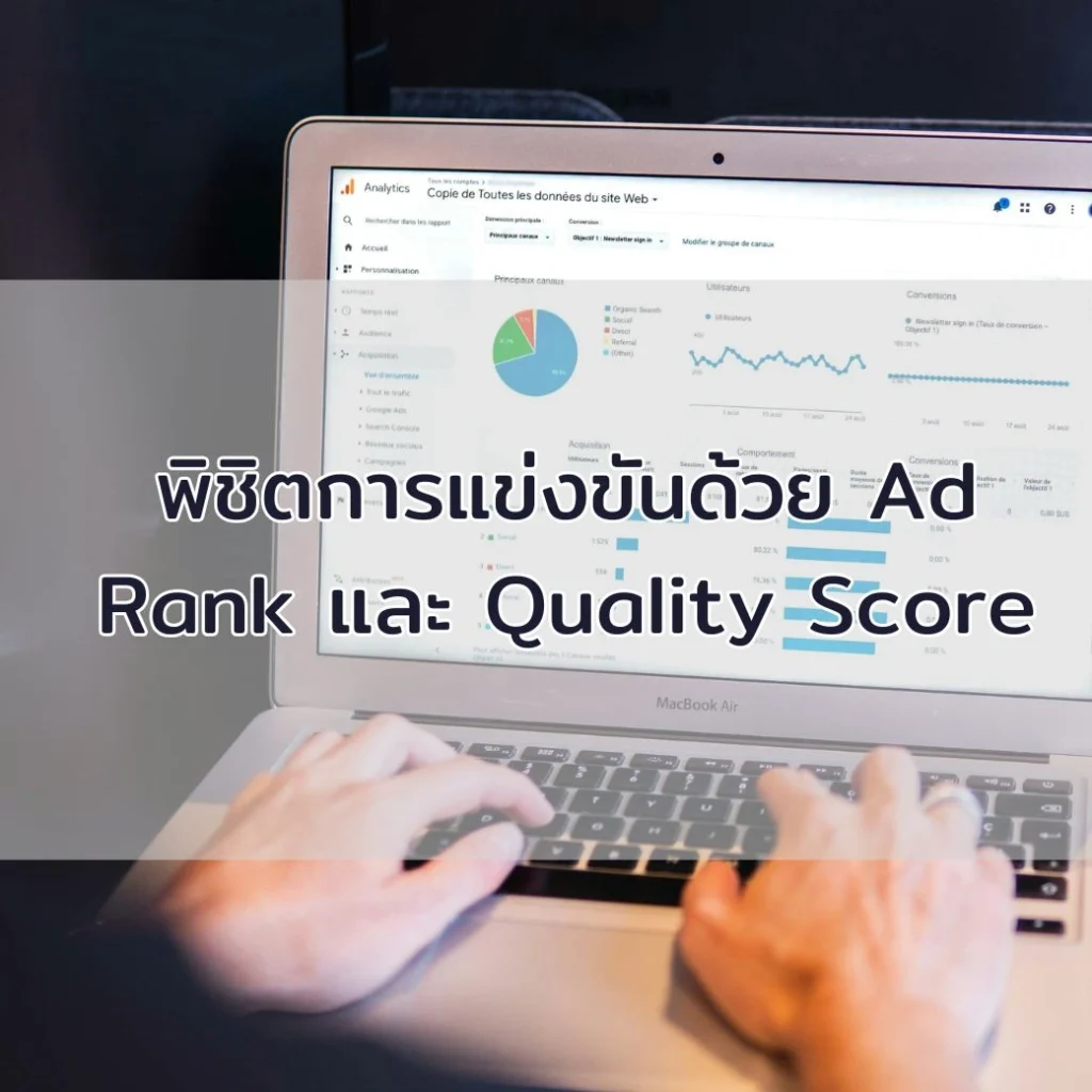 พิชิตการแข่งขันด้วย Ad Rank และ Quality Score: กลยุทธ์ที่ทำให้ Google Search Ads เหนือกว่าคู่แข่งในยุค AI