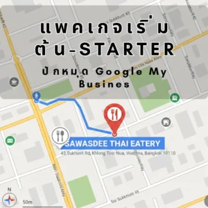 ปักหมุด Google My Business แพคเกจเริ่มต้น-Advertsearchad.com