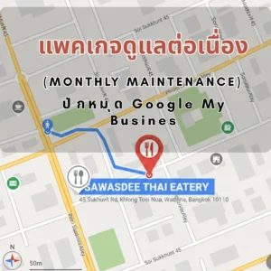 ปักหมุด Google My Business แพคเกจดูแลต่อเนื่อง-Monthly Maintenance