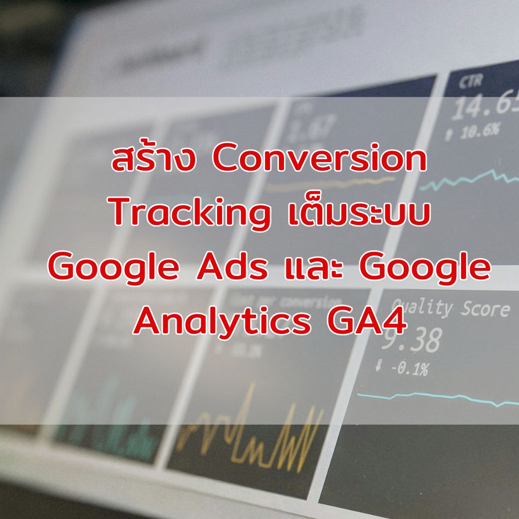 สร้าง Conversion Tracking เต็มระบบ Google Ads และ Google Analytics GA4