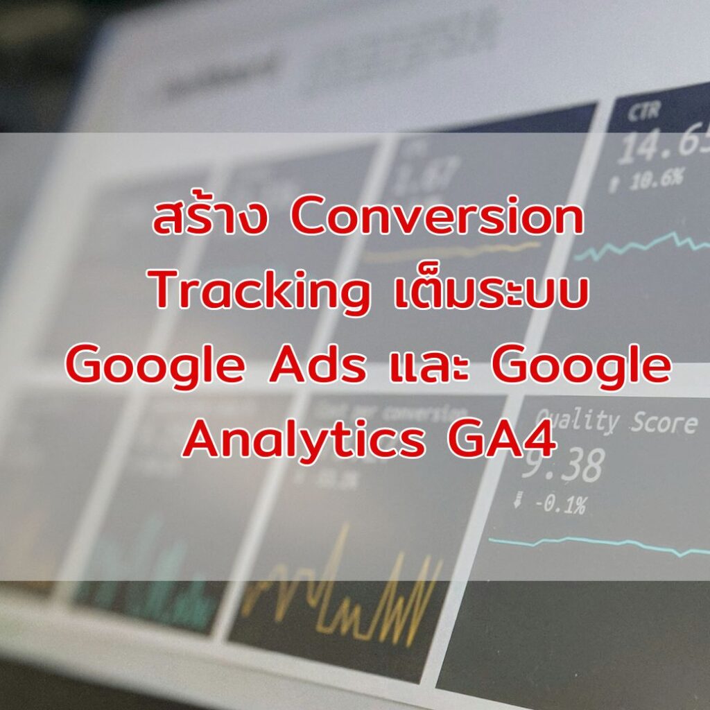 วิธีสร้างบัญชี Google Analytics GA4 สร้าง Event และ import ไปทำ Google Ads Conversion Update 2026